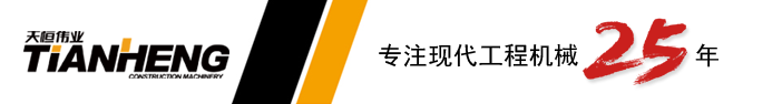 歡迎來(lái)到天恒偉業(yè)集團(tuán)   ——  現(xiàn)代挖掘機(jī)江蘇、安徽、山東、上海經(jīng)銷商